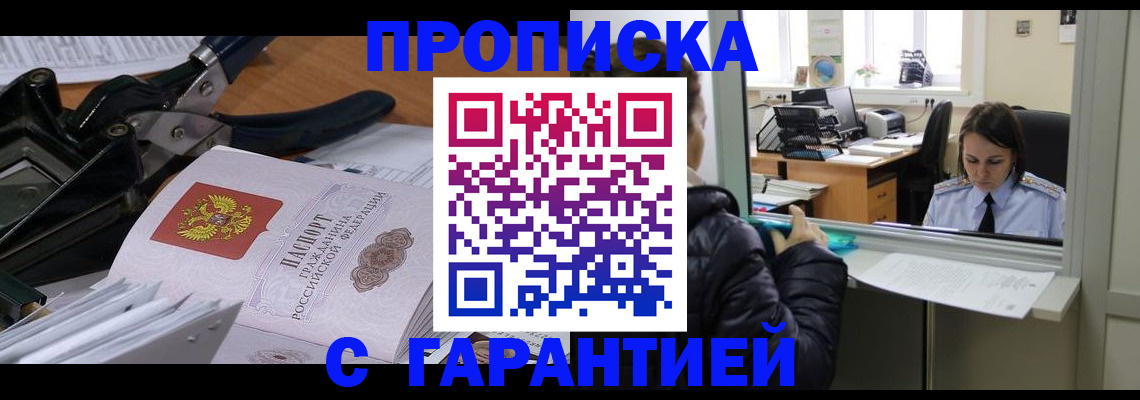 прописка штамп в Балтийске